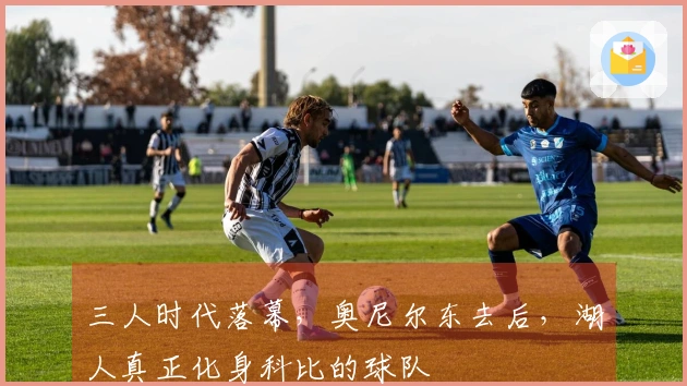 三人时代落幕，奥尼尔东去后，湖人真正化身科比的球队