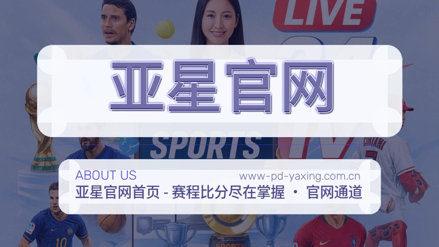 亚星官网关于我们页面图片